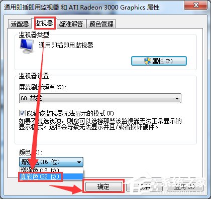 Win7電腦監視器顏色質量怎么設置？