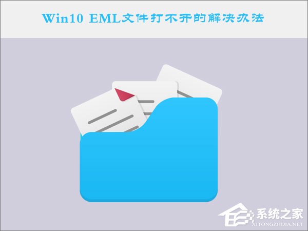 Win10系統下EML文件怎么打開？Win10 EML文件打不開的解決辦法