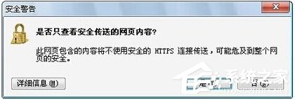 Win7提示網(wǎng)頁內(nèi)容將不使用安全的https怎么辦？