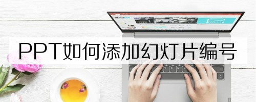 PPT設(shè)置幻燈片編號步驟分享