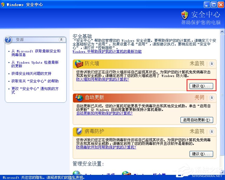 XP如何關閉Windows安全警報？