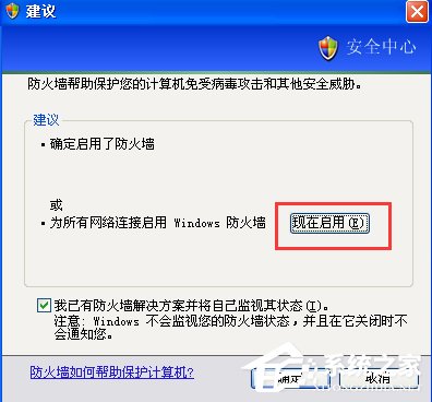 XP如何關閉Windows安全警報？