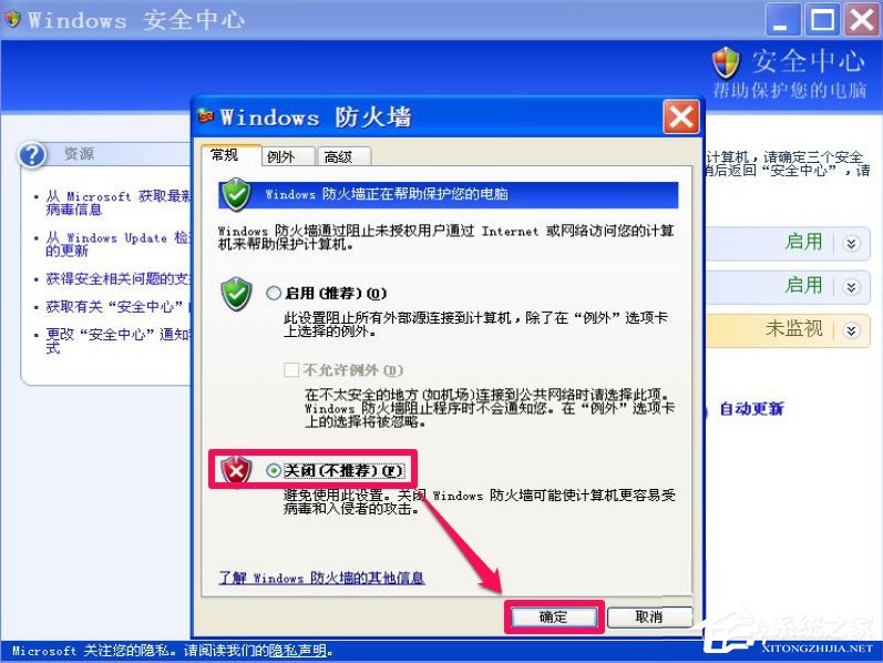 XP如何關閉Windows安全警報？