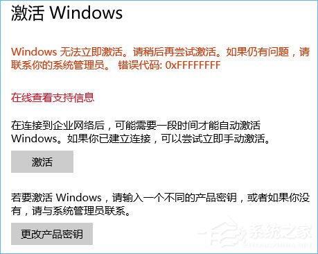 Windows10系統(tǒng)無(wú)法激活報(bào)錯(cuò)“0xffffffff”的解決辦法