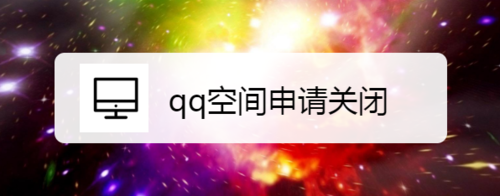 qq空間怎么申請關(guān)掉