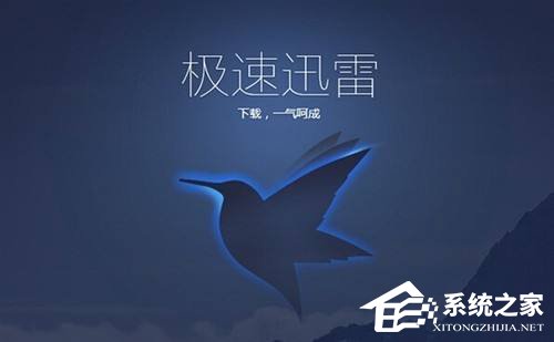 Win10使用迅雷下載提示“資源不足”怎么辦？