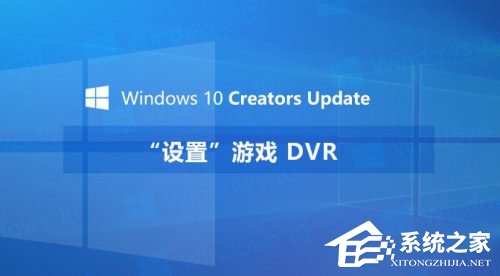 Windows10創意者如何設置“游戲DVR”功能？