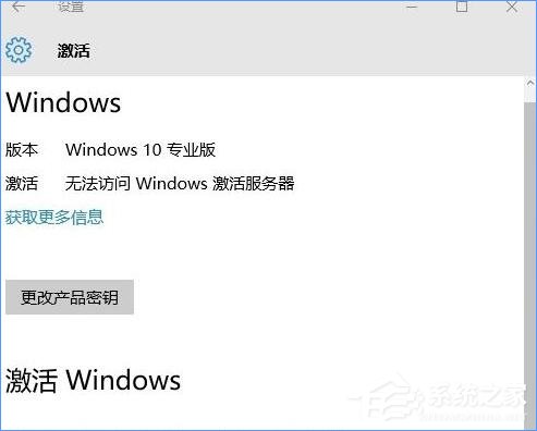 Win10專業版提示“無法訪問Windows激活服務器”怎么辦？