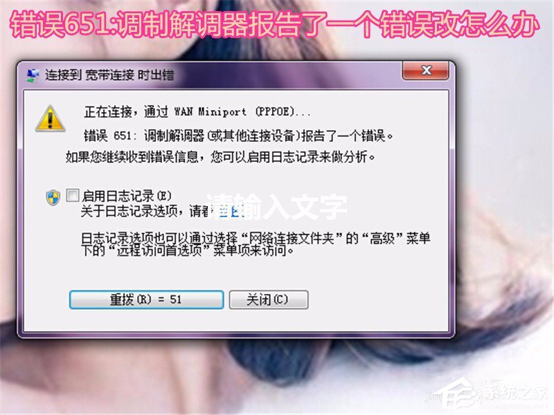 Win7系統(tǒng)無法上網(wǎng)提示調(diào)制解調(diào)器錯誤651如何解決？
