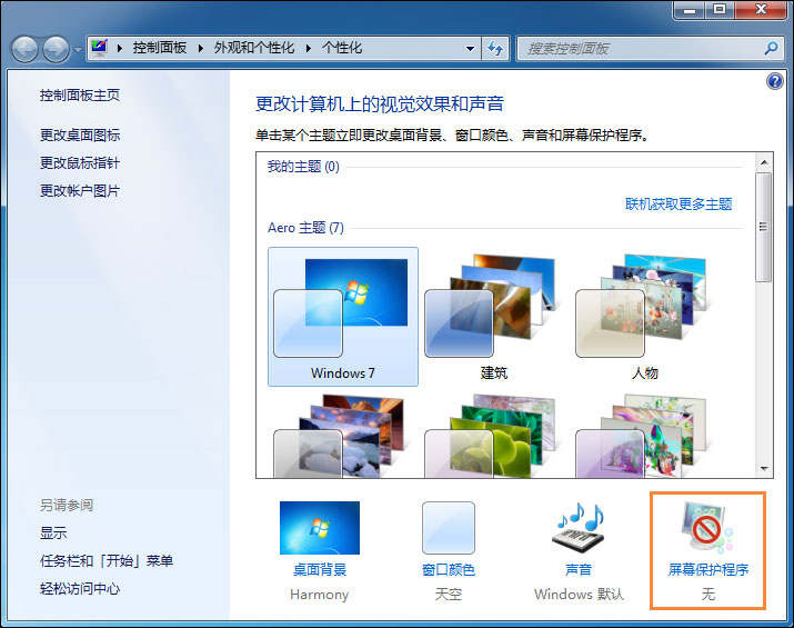 Win7電腦怎么設(shè)置掛機(jī)鎖？屏幕保護(hù)偽裝掛機(jī)鎖的方法