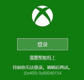 Win10系統(tǒng)下Xbox無法登錄報(bào)錯(cuò)0x409怎么辦？
