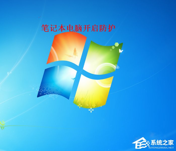 Win7筆記本電腦如何開啟病毒防護？