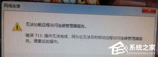 Win7網絡錯誤711無法加載遠程訪問怎么辦？