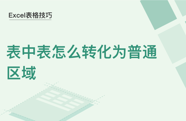 WPS中Excel表中表怎么轉(zhuǎn)化為普通區(qū)域