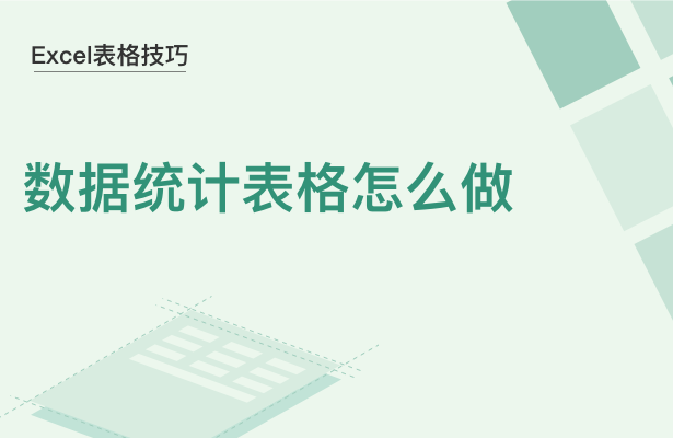 WPS中Excel數(shù)據(jù)統(tǒng)計(jì)表格怎么做