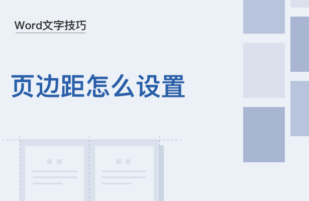 WPS中Word頁(yè)邊距怎么設(shè)置