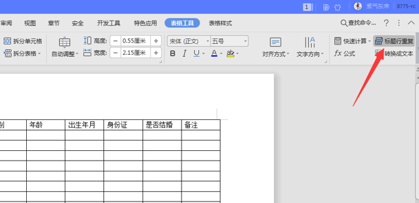 WPS中Word表格表頭怎么重復(fù)顯示