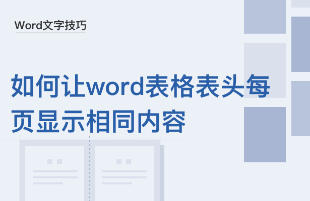 WPS中Word表格表頭怎么重復(fù)顯示