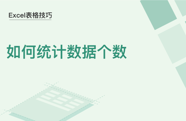 WPS中Excel怎么統(tǒng)計(jì)數(shù)據(jù)個(gè)數(shù)