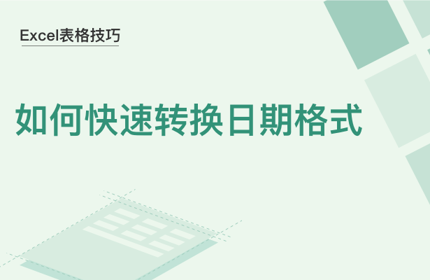 WPS中Excel日期怎么轉(zhuǎn)換格式