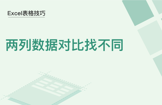 WPS中Exce兩列數(shù)據(jù)怎么對(duì)比找不同