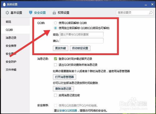 怎么設(shè)置電腦QQ獨立密碼鎖