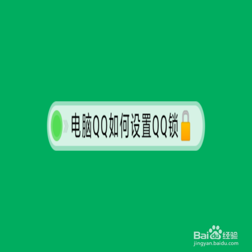 怎么設(shè)置電腦QQ獨立密碼鎖