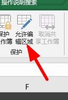 Excel怎么設置允許編輯的區域？
