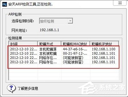 Windows7如何查殺ARP病毒？