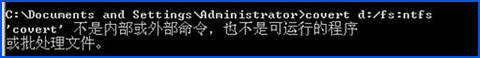 WinXP環(huán)境下磁盤格式FAT32轉NTFS命令是什么？