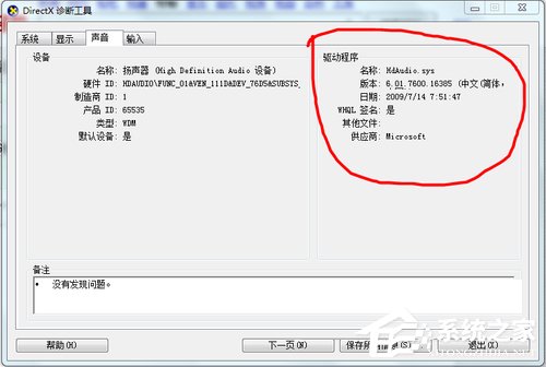 Win7系統重裝后沒有聲音如何解決？