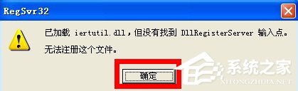 WinXP系統開機出現iertutil.dll丟失問題怎么辦？