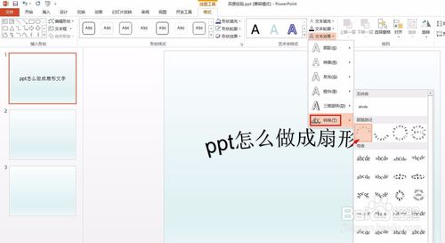 ppt扇形文字怎么做？