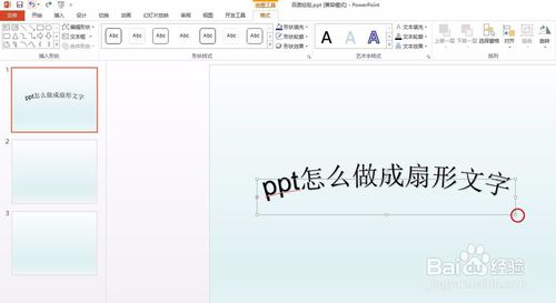 ppt扇形文字怎么做？