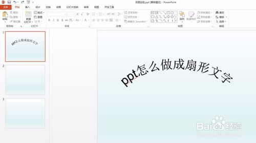 ppt扇形文字怎么做？