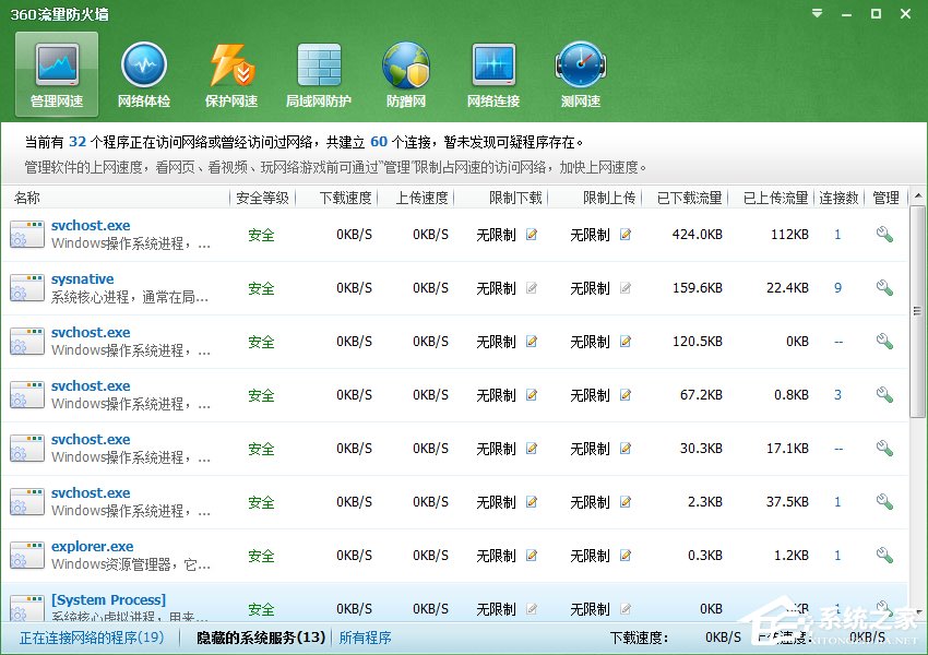 Win7系統Svchost.exe一直占用網速怎么處理？