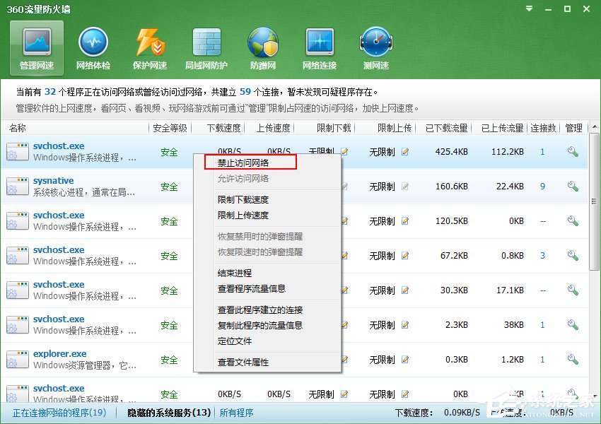 Win7系統Svchost.exe一直占用網速怎么處理？