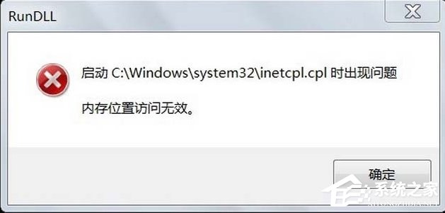 Win7系統inetcpl.cpl啟動錯誤怎么辦？