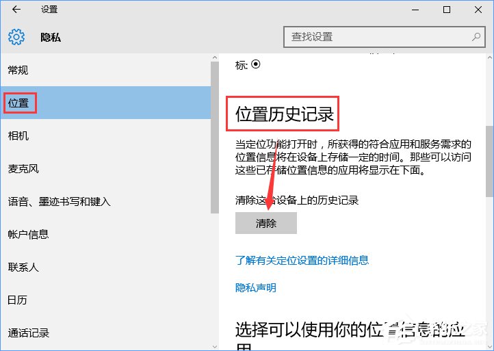 Win10怎樣清除位置歷史記錄？位置歷史記錄的清除方法