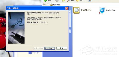 WinXP系統如何設置計劃任務？