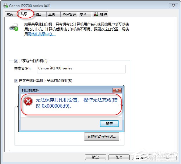 Win7無法保存打印機(jī)設(shè)置報(bào)錯(cuò)0x000006d9怎么辦？