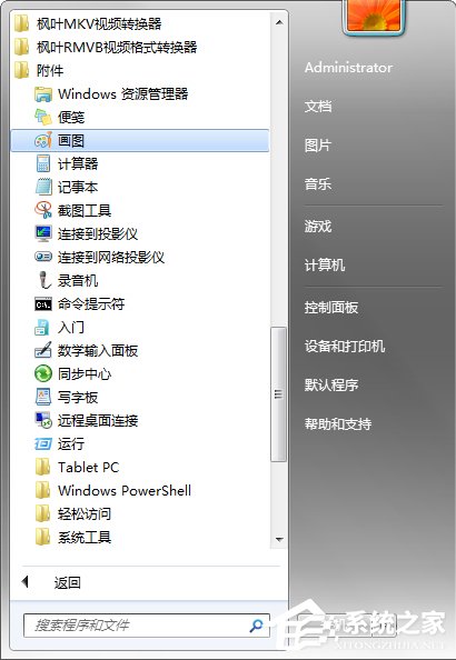 Windows7系統畫圖工具怎么打開？