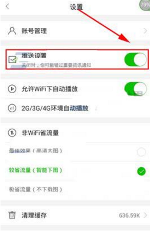 在愛奇藝頭條里怎么將推送消息關掉？將推送消息關掉的方法說明