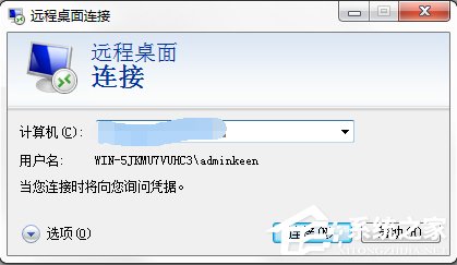 Windows7系統(tǒng)如何使用遠(yuǎn)程桌面命令？
