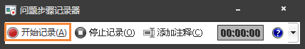 Win7自帶屏幕錄制軟件怎么使用？Win7問題步驟記錄器如何記錄？