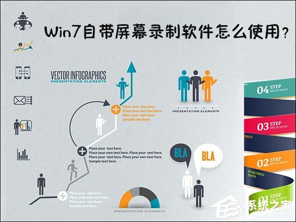 Win7自帶屏幕錄制軟件怎么使用？Win7問題步驟記錄器如何記錄？