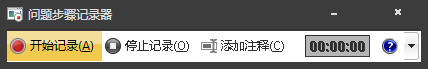 Win7自帶屏幕錄制軟件怎么使用？Win7問題步驟記錄器如何記錄？