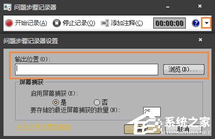 Win7自帶屏幕錄制軟件怎么使用？Win7問題步驟記錄器如何記錄？