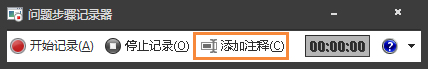 Win7自帶屏幕錄制軟件怎么使用？Win7問題步驟記錄器如何記錄？