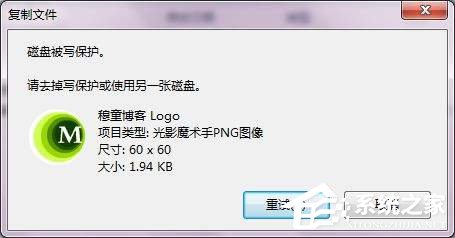 Win7系統(tǒng)復(fù)制文件提示磁盤被寫保護(hù)怎么去掉？